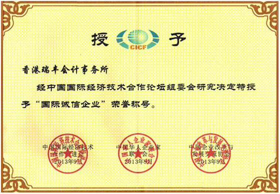 香港瑞丰会计事务所被授予的国际诚信企业荣