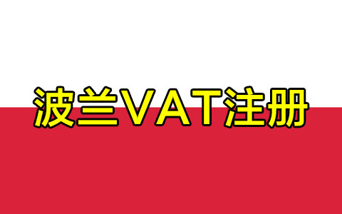 波兰VAT注册