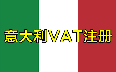 意大利VAT注册