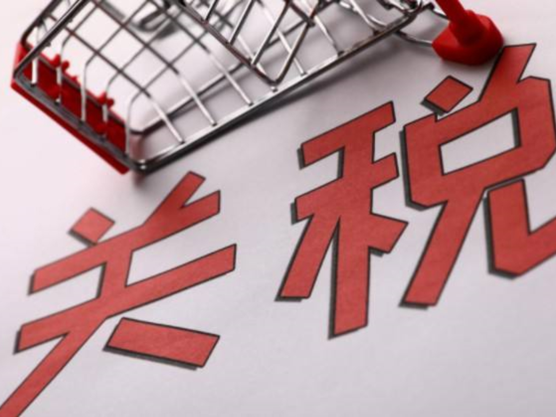 关税_天下关税_关税与非关税是怎样的关系