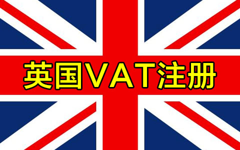 英国VAT注册