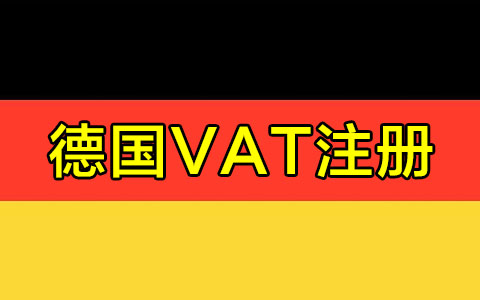 德国VAT注册